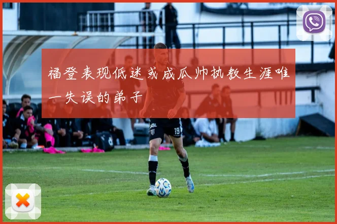 福登表现低迷或成瓜帅执教生涯唯一失误的弟子