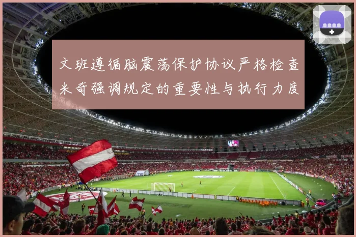 文班遵循脑震荡保护协议严格检查米奇强调规定的重要性与执行力度