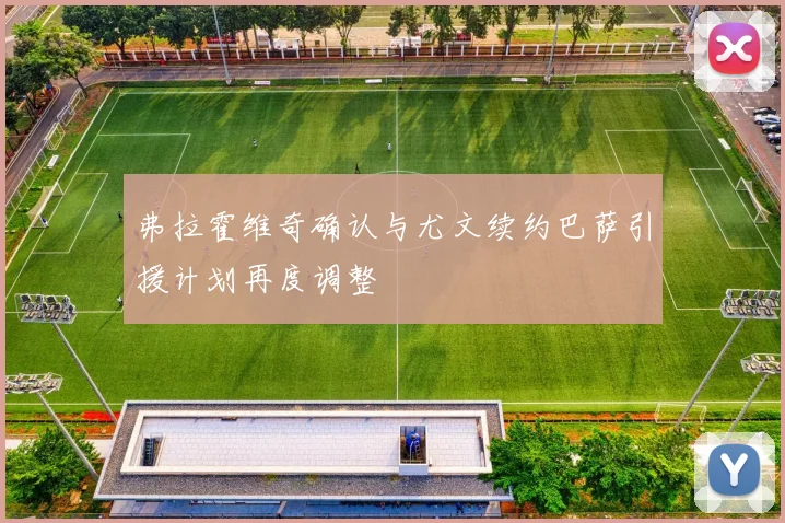 弗拉霍维奇确认与尤文续约巴萨引援计划再度调整