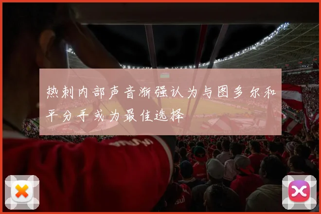 热刺内部声音渐强认为与图多尔和平分手或为最佳选择