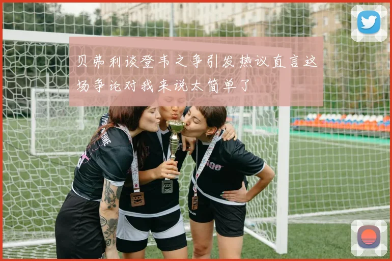 贝弗利谈登韦之争引发热议直言这场争论对我来说太简单了
