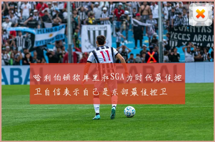 哈利伯顿称库里和SGA为时代最佳控卫自信表示自己是东部最佳控卫