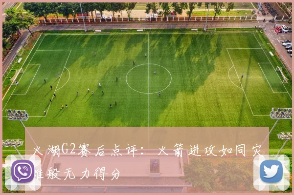 火湖G2赛后点评:火箭进攻如同灾难般无力得分