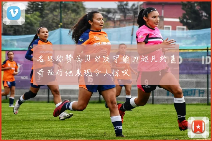 名记称赞戈贝尔防守能力超凡约基奇面对他表现令人惊叹