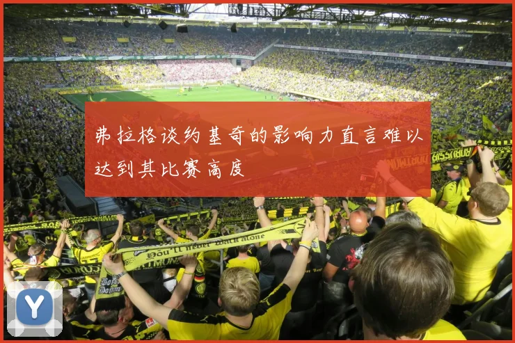 弗拉格谈约基奇的影响力直言难以达到其比赛高度