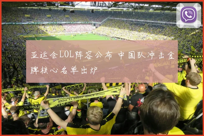 亚运会LOL阵容公布 中国队冲击金牌核心名单出炉