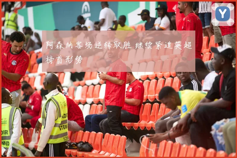 阿森纳客场逆转取胜 继续紧追英超榜首形势