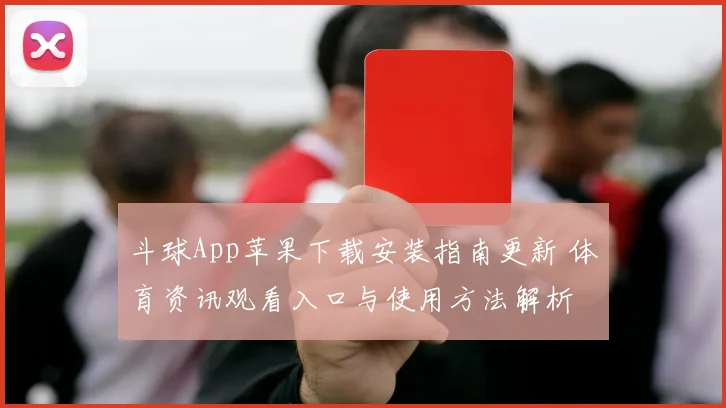 斗球App苹果下载安装指南更新 体育资讯观看入口与使用方法解析