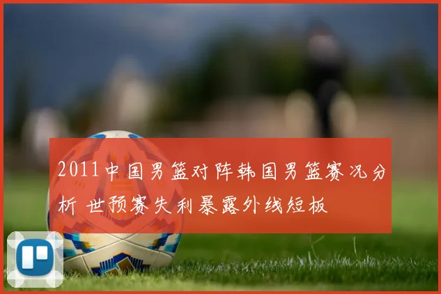 2011中国男篮对阵韩国男篮赛况分析 世预赛失利暴露外线短板