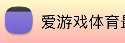 爱游戏体育最新官网 logo